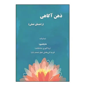 کتاب ذهن آگاهی اثر تسا وات نشر کلید پژوه