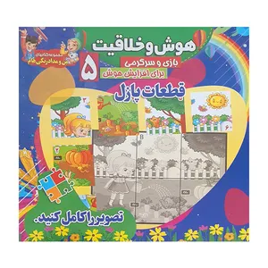 کتاب بازی و سرگرمی برای افزایش هوش 5 اثر جمعی از نویسندگان انتشارات محمد و آل محمد(ص)