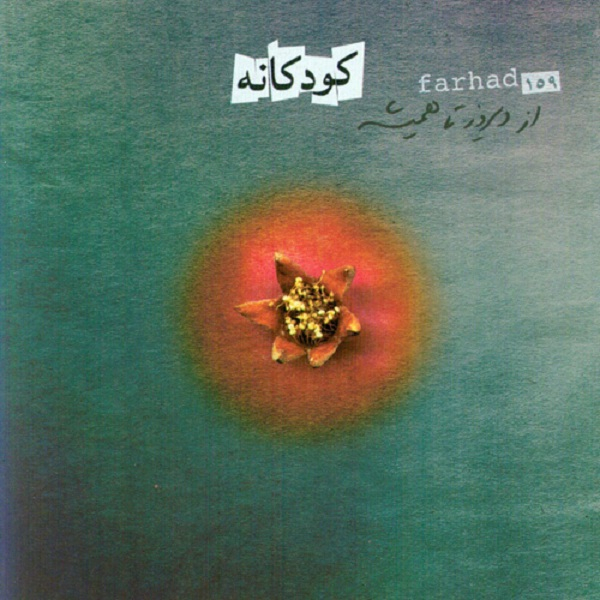 آلبوم موسیقی کودکانه اثر فرهاد مهراد