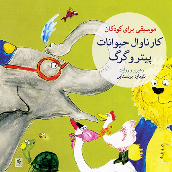 آلبوم موسیقی کارناوال حیوانات پیتر و گرگ اثر لئونارد برنستاین نشر کارگاه موسیقی