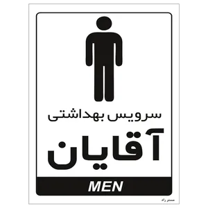 برچسب مستر راد مدل سرویس بهداشتی آقایان کد HSE-OSHA-2180