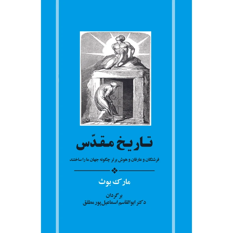 کتاب تاریخ مقدس اثر مارک بوث انتشارات جامی