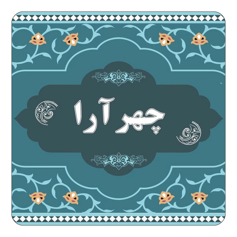 مگنت کاکتی مدل اسم چهرآرا کد mn75889