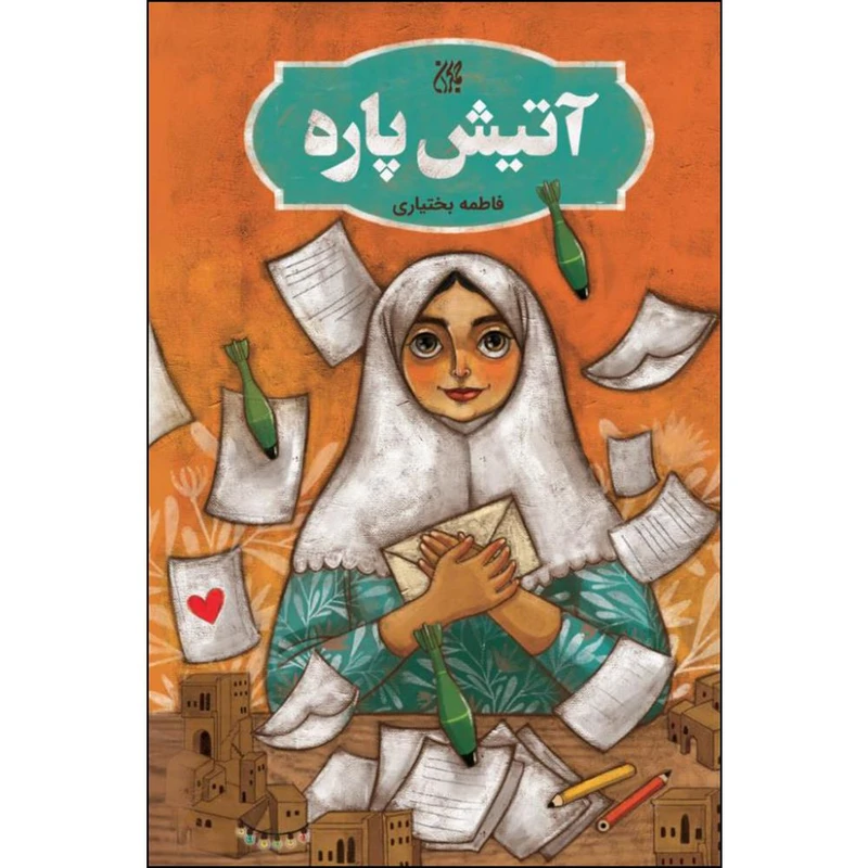 کتاب آتیش پاره اثر فاطمه بختیاریان انتشارات جمکران 