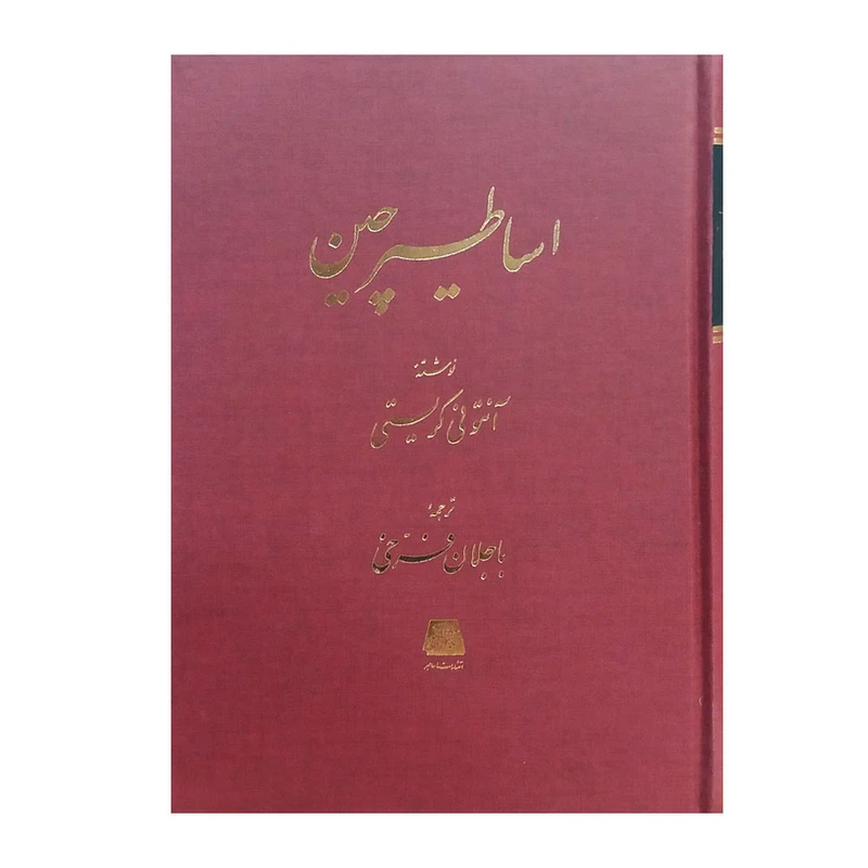 کتاب شناخت اساطیر چین اثر آنتونی کریستی انتشارات اساطیر 