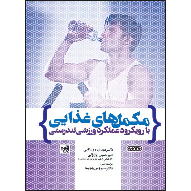 کتاب مکمل های غذایی با رویکرد عملکرد ورزشی تندرستی اثر امیرحسین پازوکی و دکتر مهدی روستایی انتشارات حتمی