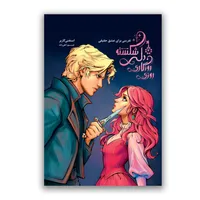  کتاب روزی روزگاری دلی شکسته نفرینی برای عشق حقیقی اثر استفنی گاربر ترجمه حورا نقی&zwnj;زاده نشر باژ جلد 3