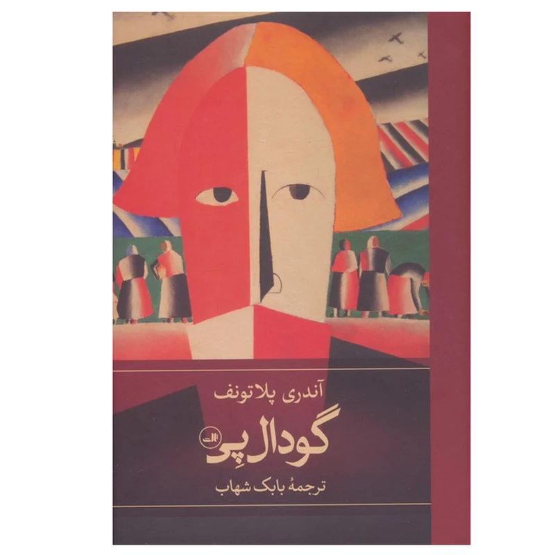 کتاب گودال پی اثر آندری پلاتونف ترجمه بابک شهاب نشر ثالث