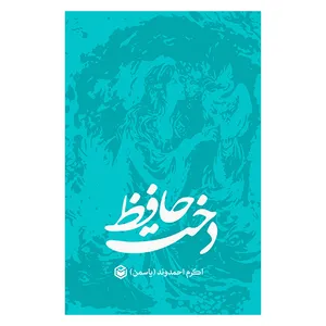 کتاب دخت حافظ اثر اکرم احمدوند نشر متخصصان