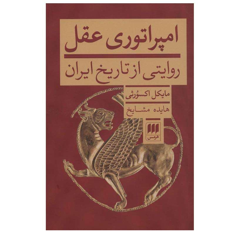 کتاب امپراتوری عقل اثر مایکل اکسورثی انتشارات هرمس کتاب امپراتوری عقل اثر مایکل اکسورثی انتشارات هرمس