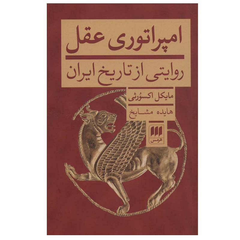 کتاب امپراتوری عقل اثر مایکل اکسورثی انتشارات هرمس کتاب امپراتوری عقل اثر مایکل اکسورثی انتشارات هرمس
