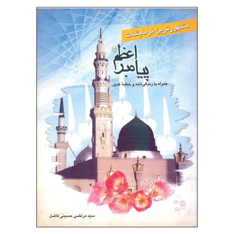 کتاب مشهورترین فرمایشات پیامبر اعظم اثر سید مرتضی حسینی فاضل انتشارات سپهر اندیشه