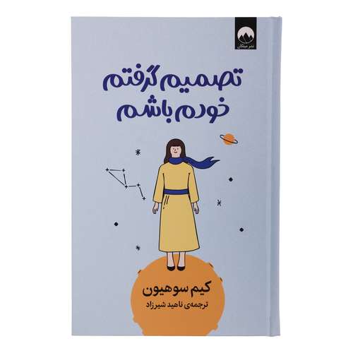 کتاب تصمیم گرفتم خودم باشم اثر کیم سوهیون ترجمه ناهید شیرزاد نشر میلکان