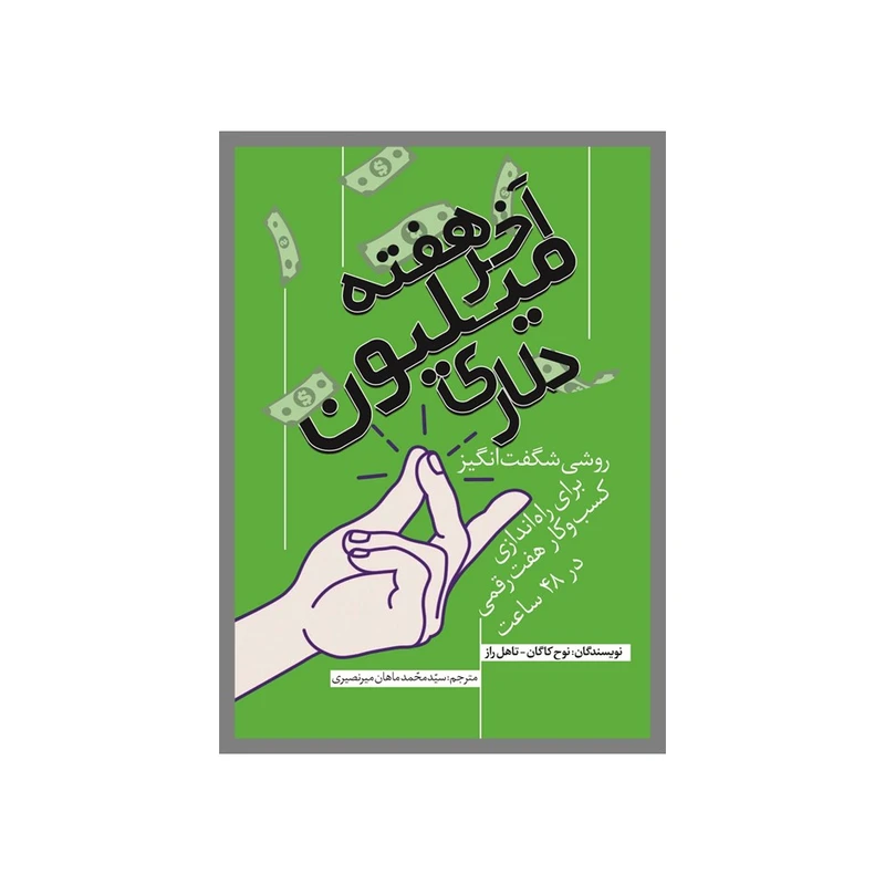 کتاب آخرهفته‌ میلیون‌دلاری اثر جمعی از نویسندگان ترجمه جمعی از مترجمان انتشارات نسل‌ روشن