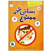 کتاب عصبانی شدن ممنوع 20 متن تفکری برای مبارزه با خشم کودکان اثر غلامرضا حیدری ابهری انتشارات کتابک
