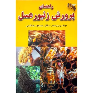 کتاب راهنمای کامل پرورش زنبور عسل اثر مسعود هاشمی انتشارات فرهنگ جامع
