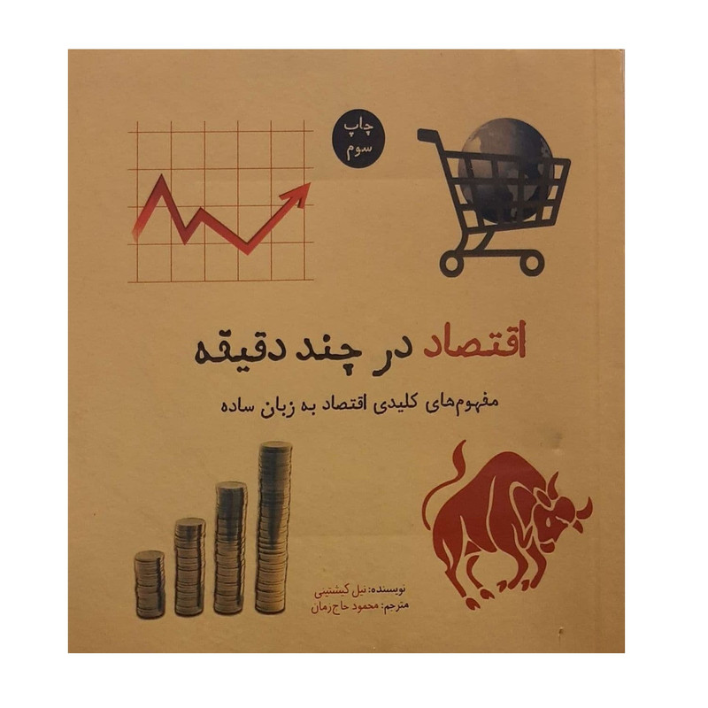 کتاب اقتصاد در چند دقیقه اثر نیل کیشتینی نشر شهر