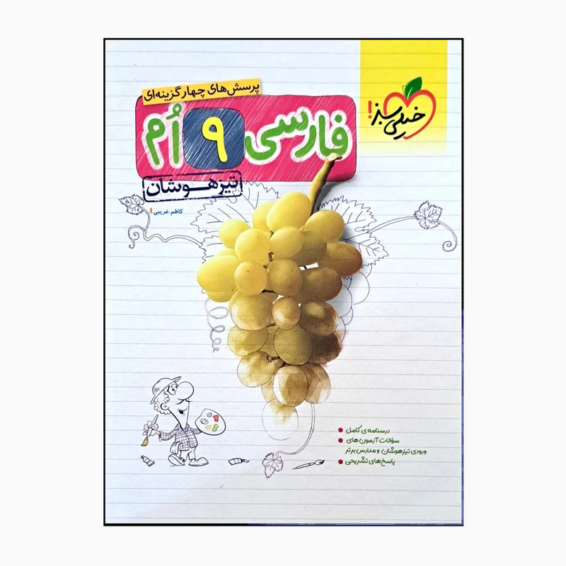 کتاب فارسی 9 ام تیزهوشان پرسش های چهار گزینه ای اثر کاظم غریبی انتشارات خیلی سبز 