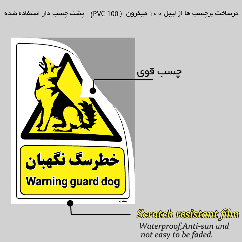 برچسب ایمنی مستر راد طرح خطر سگ نگهبان مدل HSE-OSHA-086