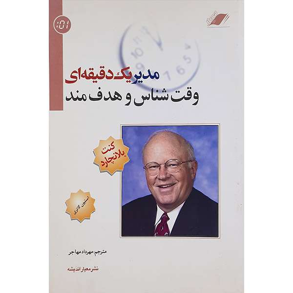 کتاب مدیر یک دقیقه ای وقت شناس وهدفمند اثر کنت بلانچارد انتشارات معیار اندیشه