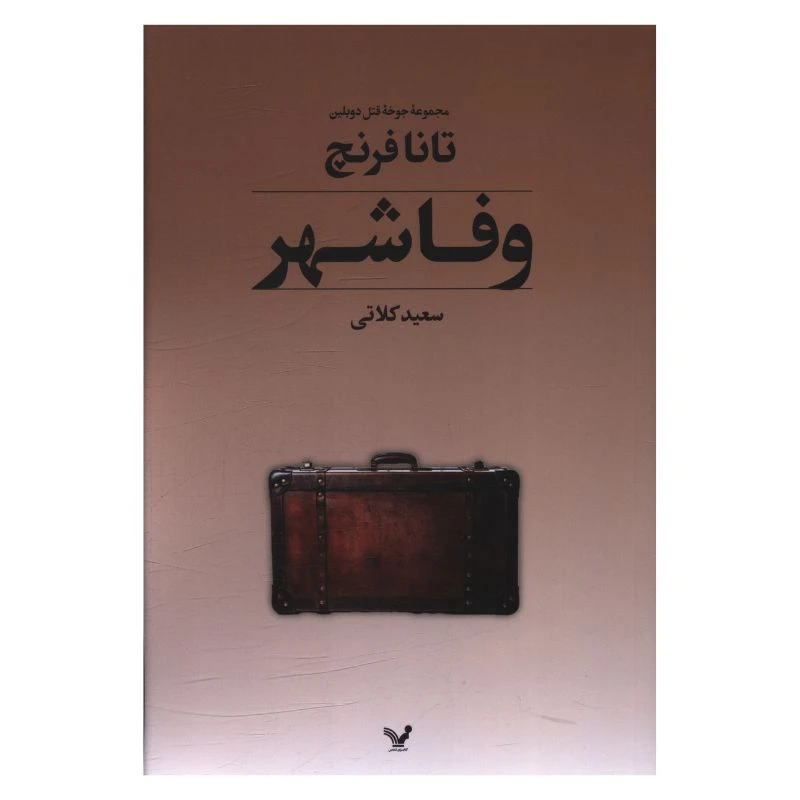 کتاب وفا شهر اثر تانا فرنچ ترجمه سعید کلاتی انتشارات کتابسرای تندیس