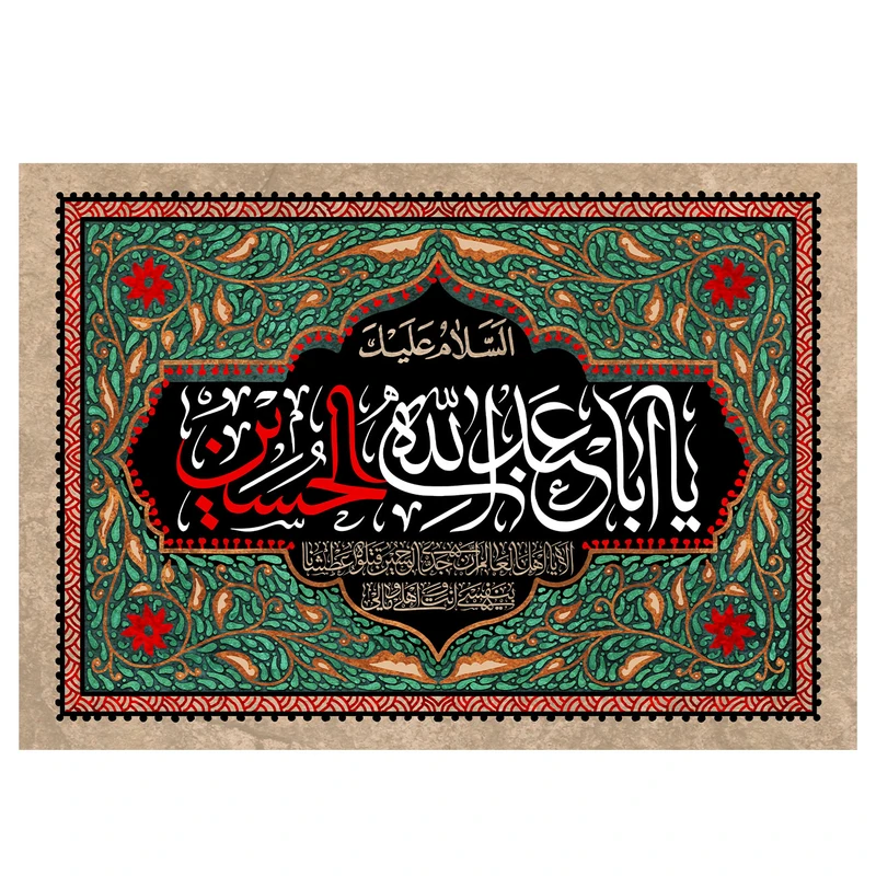 پرچم طرح نوشته مدل یا ابا عبدالله الحسین کد 2178