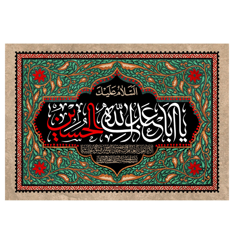  پرچم طرح نوشته مدل یا ابا عبدالله الحسین کد 2178D