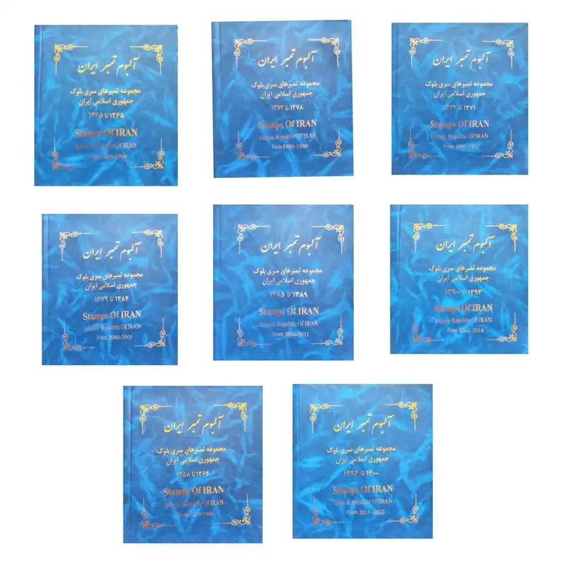 آلبوم تمبر یادگاری مدل جمهوری اسلامی مجموعه 8 عددی