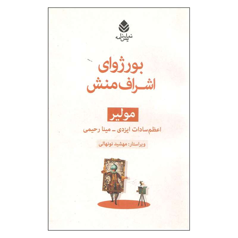 کتاب بوروژوای اشراف منش اثر مولیر نشر قطره