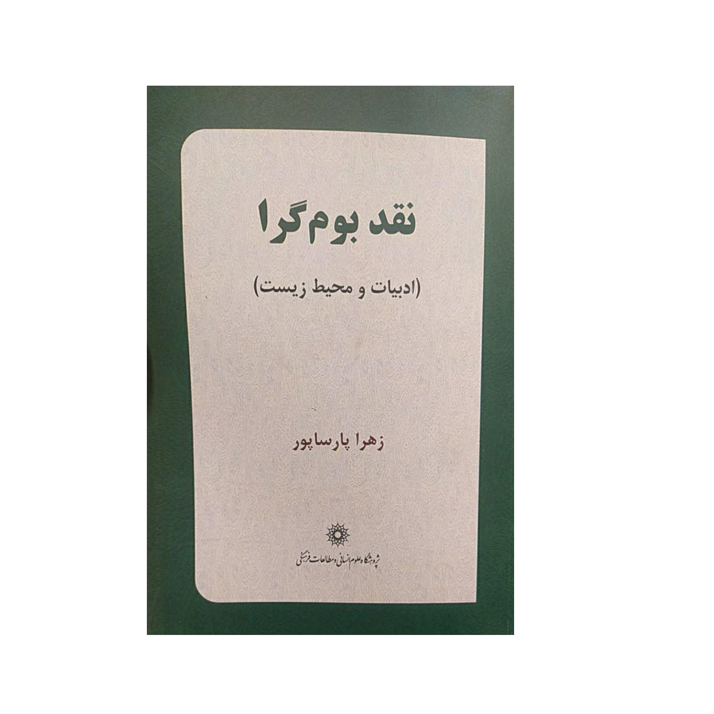 کتاب نقد بوم گرا اثر زهرا پارساپور نشرپژوهشگاه علوم انسانی و مطالعات فرهنگی