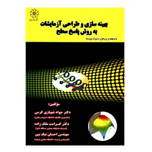 کتاب بهینه سازی و طراحی آزمایشات به روش پاسخ سطح با استفاده از نرم افزار Design Expert اثر جمعی از نویسندگان انتشارات شهبازی