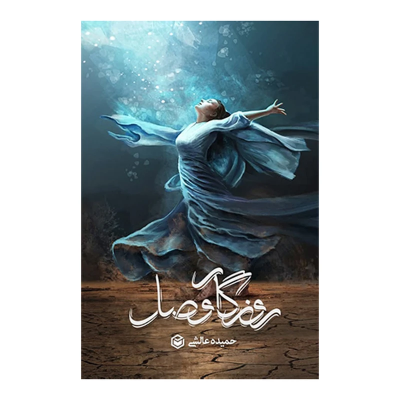 کتاب روزگار وصل اثر حمیده عالشی نشر متخصصان