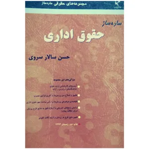 کتاب ساده ساز حقوق اداری اثر حسن سالار سروی انتشارات میزان
