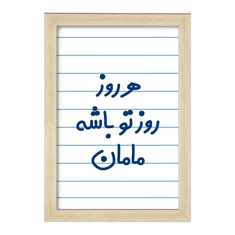 تابلو خندالو مدل هرروز روز تو باشه مامان  کد 6911
