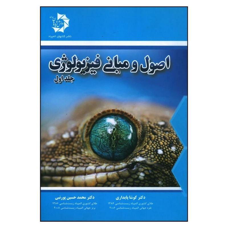 کتاب اصول و مبانی فيزيولوژی اثر جمعی از نویسندگان انتشارات دانش پژوهان جوان جلد 1