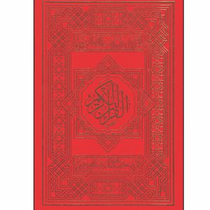 کتاب جزء سی ام القرآن الکریم با ترجمه الهی قمشه ای انتشارات پیام مهدی