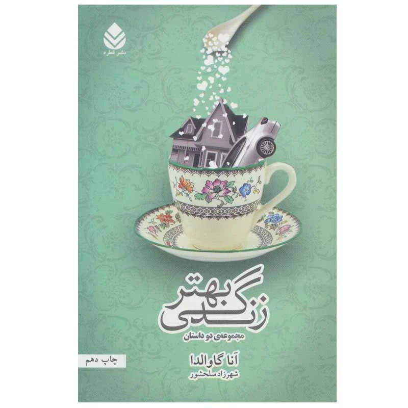 کتاب زندگی بهتر اثر آنا گاوالدا نشر قطره