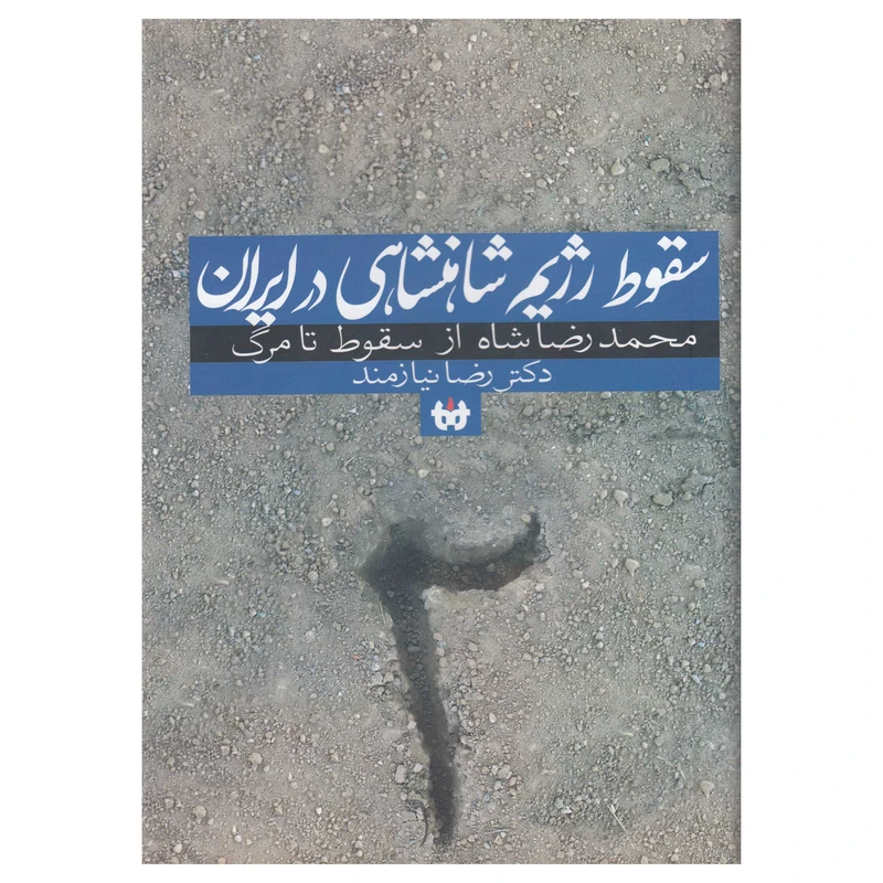 کتاب سقوط رژیم شاهنشاهی در ایران محمد رضا شاه از سقوط تا مرگ اثر رضا نیازمند نشر حکایت قلم نوین جلد 2