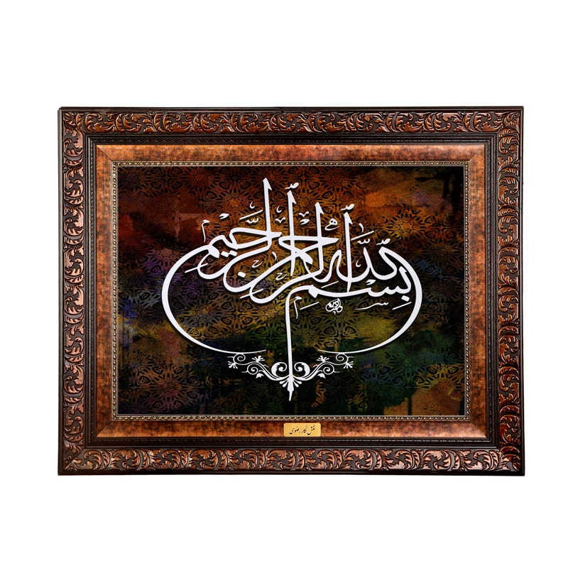 تابلو فرش ماشینی نقش نگار رضوی طرح بسم الله الرحمن الرحیم کد 2538B