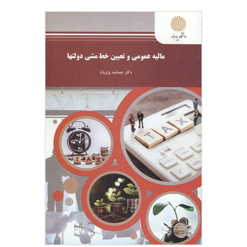 کتاب مالیه عمومی و تعیین خط مشی دولتها اثر دکتر جمشید پژویان انتشارات دانشگاه پیام نور