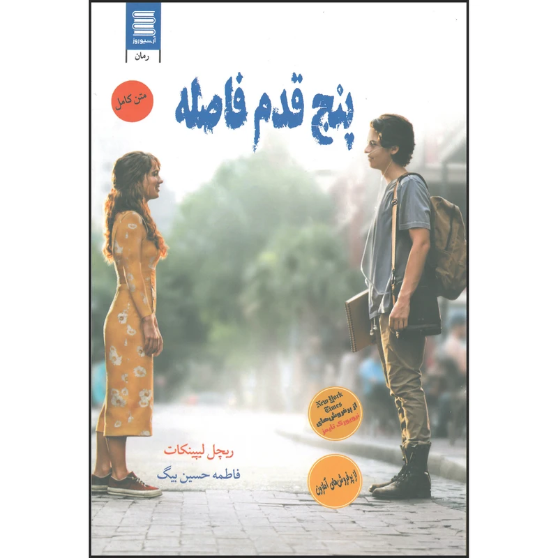 کتاب پنج قدم فاصله اثر ریچل لیپینکات انتشارات آرشیو روز