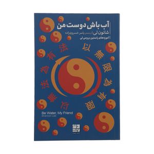 کتاب آب باش دوست من اثر شانون لی نشر دیوار 