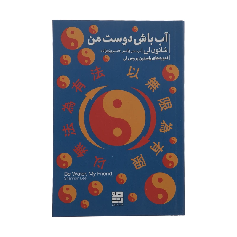 کتاب آب باش دوست من اثر شانون لی نشر دیوار 