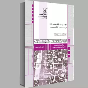 کتاب زبان تخصصی شهرسازی اثر هانیه شاه محمدیان انتشارات عصر کنکاش