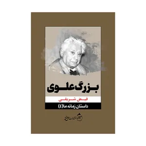 کتاب بزرگ علوی - داستان زمانه ما (4) اثر فیض شریفی انتشارات  حس هفتم