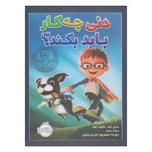 کتاب دنی چه‌کار باید بکند؟ اثر جمعی از نویسندگان انتشارات پرتقال