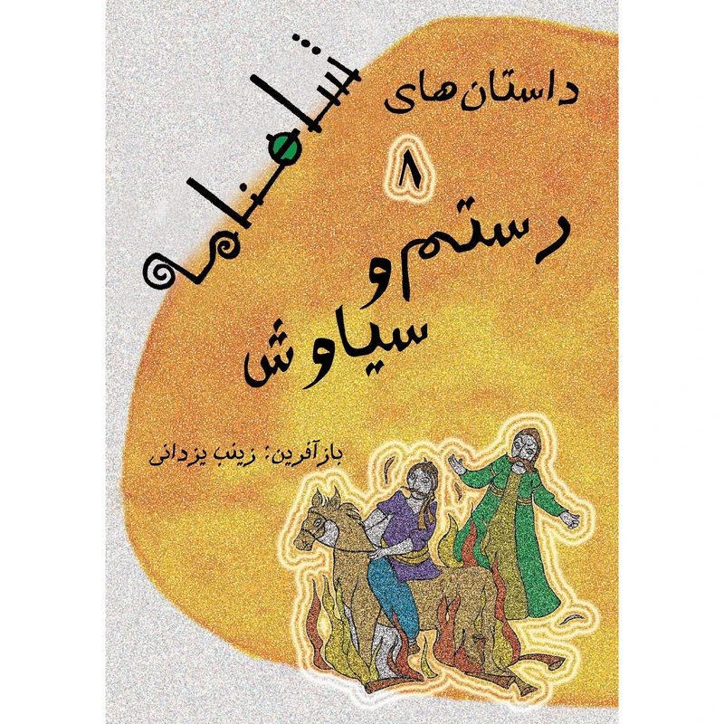 کتاب داستان های شاهنامه رستم و سیاوش اثر زینب یزدانی نشر تیرگان