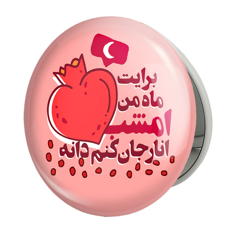 آینه جیبی خندالو طرح شب یلدا مدل تاشو کد 10783 
