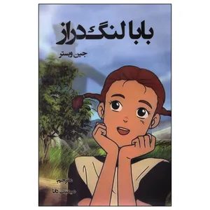 کتاب بابا لنگ دراز اثر جین وبستر انتشارات اختر