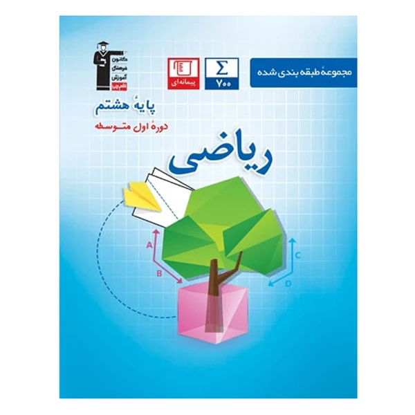 کتاب آبی ریاضی پایه هشتم اثر جمعی از نویسندگان انتشارات قلم چی